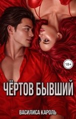 обложка книги Василиса Король "Чёртов бывший"