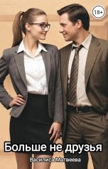 обложка книги Василиса Матвеева "Больше не друзья"