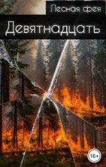 обложка книги Лесная фея "Девятнадцать"