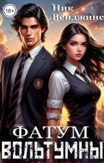 обложка книги Ник Венджинс "Фатум Вольтумны. Арена"