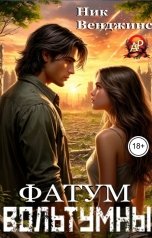 обложка книги Ник Венджинс "Фатум Вольтумны. Арена"