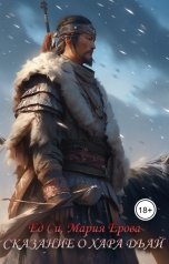 обложка книги Эд Си "Сказание о Хара Дьай"