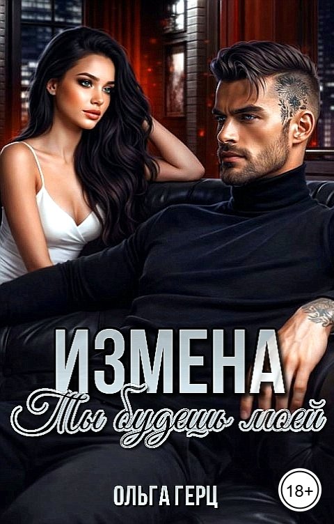 Обложка книги Ольга Герц Измена. Ты будешь моей