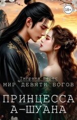 обложка книги Тиграна Верес "Принцесса А-Шуана"