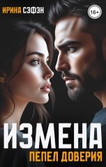 обложка книги Ирина Сэфэн "Измена. Пепел доверия"