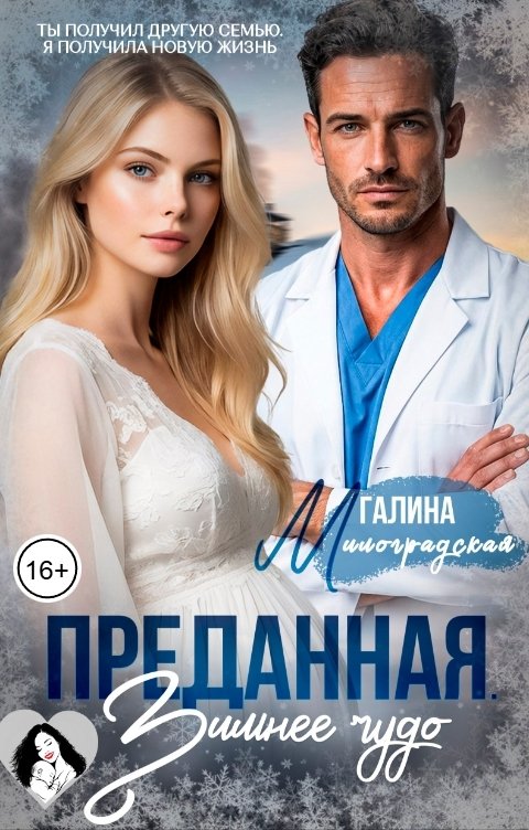 Обложка книги Галина Милоградская Преданная. Зимнее чудо
