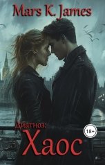 обложка книги Марс Кей Джеймс, Екатерина Заварина, Кэт Риверс "Диагноз: Хаос"