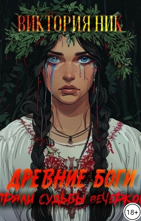 Обложка книги Виктория Ник Древнее боги пряли судьбы вечерком