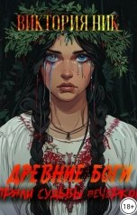 обложка книги Виктория Ник "Древнее боги пряли судьбы вечерком"