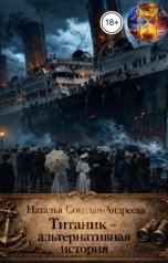обложка книги Наталья Соколан-Андреева "Титаник - альтернативная история"