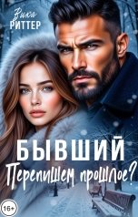 обложка книги Вика Риттер "Бывший. Перепишем прошлое"
