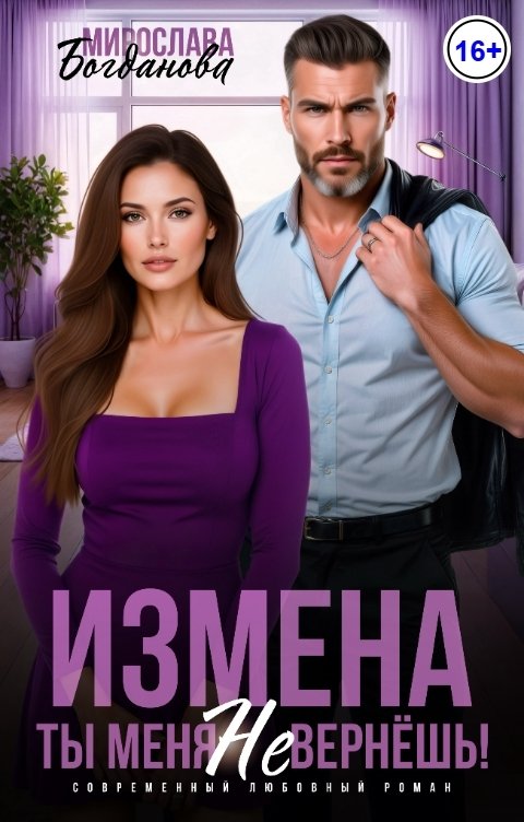 Обложка книги Мирослава Богданова Измена. Ты меня не вернёшь!