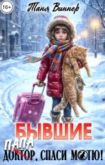 обложка книги Таня Виннер "Бывшие. Доктор (папа), спаси Мотю!"