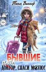 обложка книги Таня Виннер "Бывшие. Доктор (папа), спаси Мотю!"