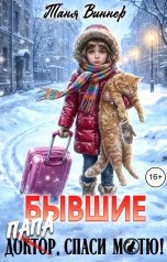 обложка книги Таня Виннер "Бывшие. Доктор (папа), спаси Мотю!"