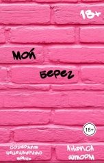 обложка книги Анфиса Шторм "Мой берег"