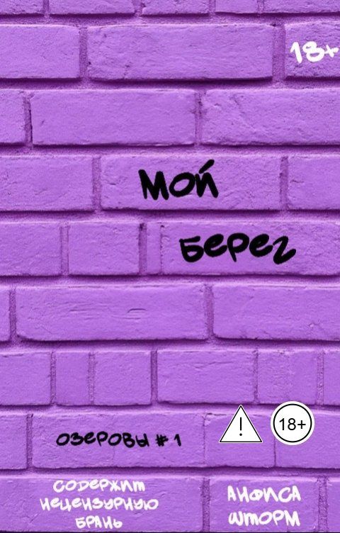 Обложка книги Анфиса Шторм Мой берег