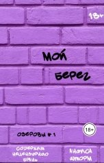 обложка книги Анфиса Шторм "Мой берег"