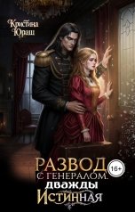 обложка книги Кристина ЮРАШ "Развод с генералом. Дважды истинная"