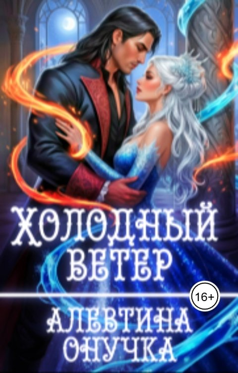 Обложка книги Алевтина Онучка (Чернова) Холодный ветер