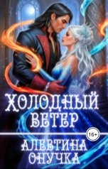 обложка книги Алевтина Онучка (Чернова) "Холодный ветер"