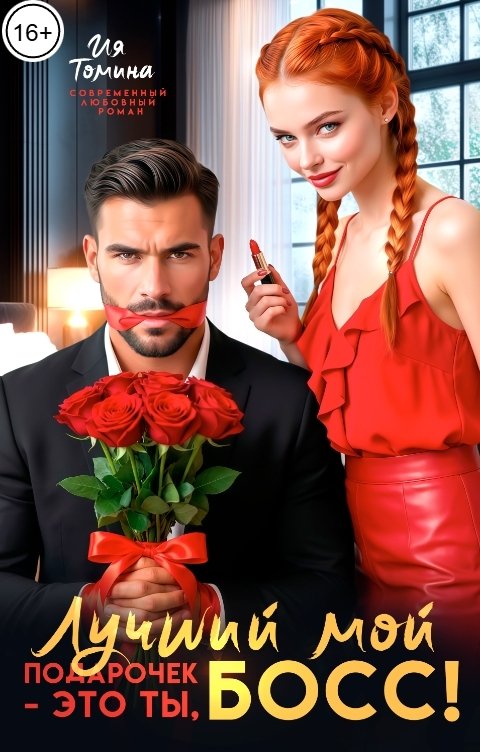 Обложка книги Ия Томина Лучший мой подарочек - это ты, босс!
