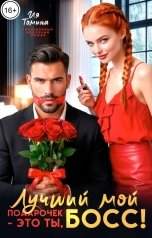 обложка книги Ия Томина "Лучший мой подарочек - это ты, босс!"