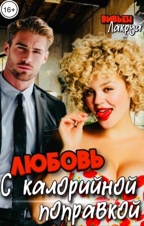 Обложка книги Вивьен Лакруа Любовь с калорийной поправкой
