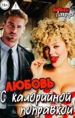 обложка книги Вивьен Лакруа "Любовь с калорийной поправкой"