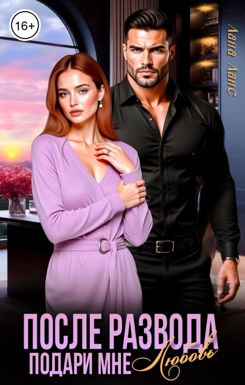 Обложка книги Лана Ланс После развода. Подари мне любовь