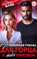 обложка книги Дана Блэк "Непокорная училка для горца. Я тебя присвою"