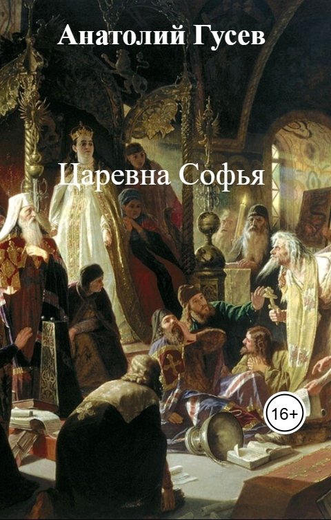 Обложка книги Анатолий Гусев Царевна Софья