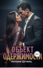 обложка книги Нэтали Штиль "Объект одержимости"