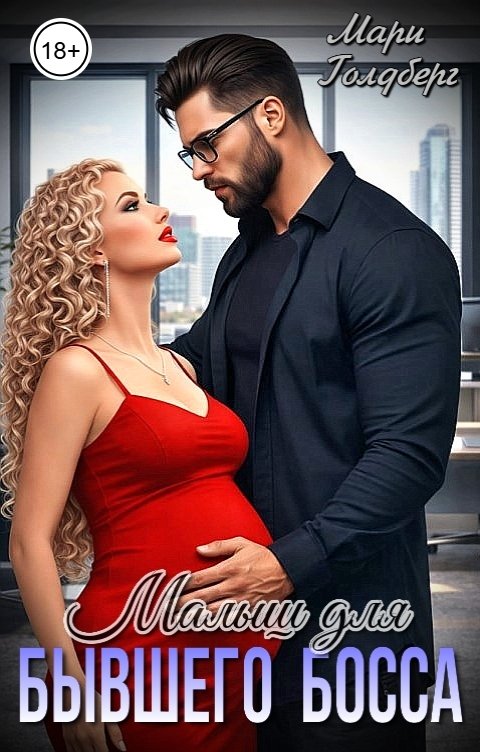 Обложка книги Мари Голдберг Малыш для бывшего босса
