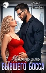 обложка книги Мари Голдберг "Малыш для бывшего босса"