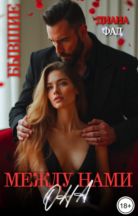 Обложка книги Диана Фад Между нами Она