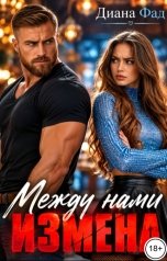 обложка книги Диана Фад "Между нами Измена"