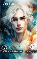 обложка книги Эд Си "Пепельные сердца"