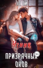 обложка книги Эд Си "Узник призрачных оков"