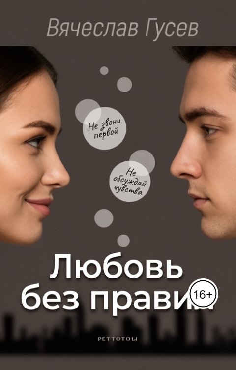 Обложка книги Вячеслав Гусев Любовь без правил
