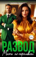 обложка книги Карина Эмберг "Развод. Месть по-королевски"