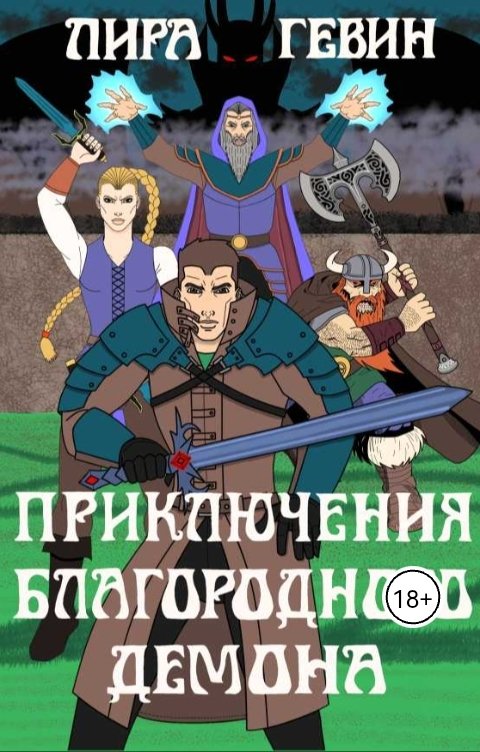 Обложка книги Лира Гевин Приключения благородного демона