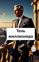 обложка книги Лав Лав "Тень миллионера"