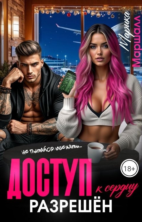 Обложка книги Марика Маршалл Доступ к сердцу разрешён