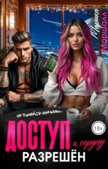 обложка книги Марика Маршалл "Доступ к сердцу разрешён"