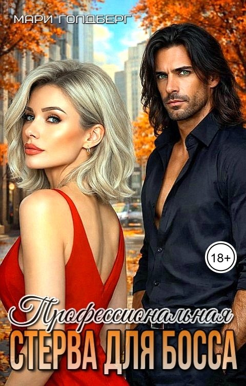 Обложка книги Мари Голдберг Профессиональная стерва для босса