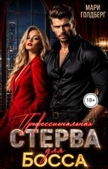 обложка книги Мари Голдберг "Профессиональная стерва для босса"