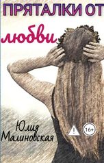 обложка книги Юлия Малиновская "Пряталки от любви"