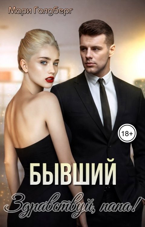 Обложка книги Мари Голдберг Бывший. Здравствуй, папа!