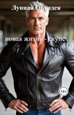 обложка книги Лунная Орхидея "новая жизнь - скунс"
